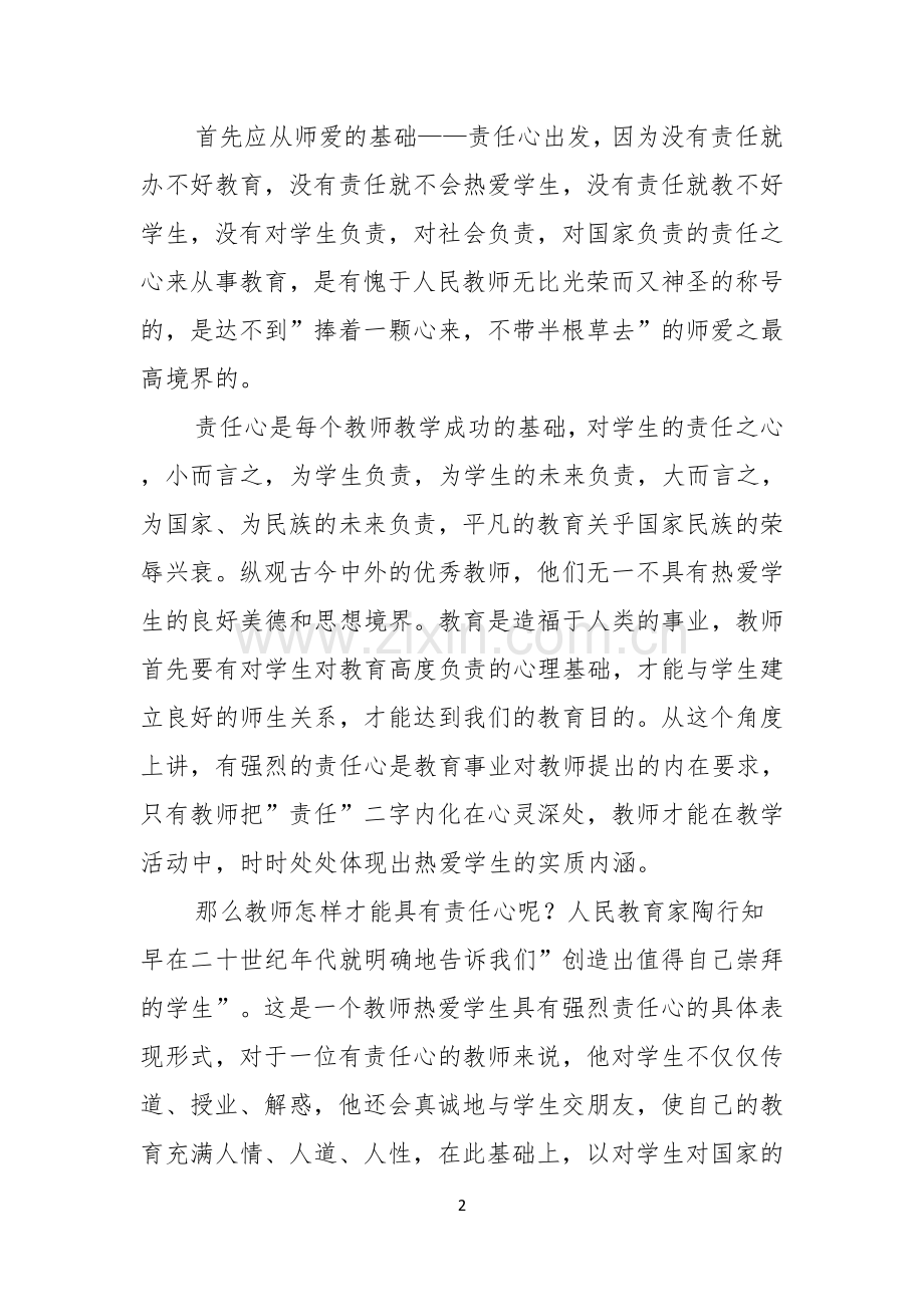 师德演讲稿集锦五篇.docx_第2页