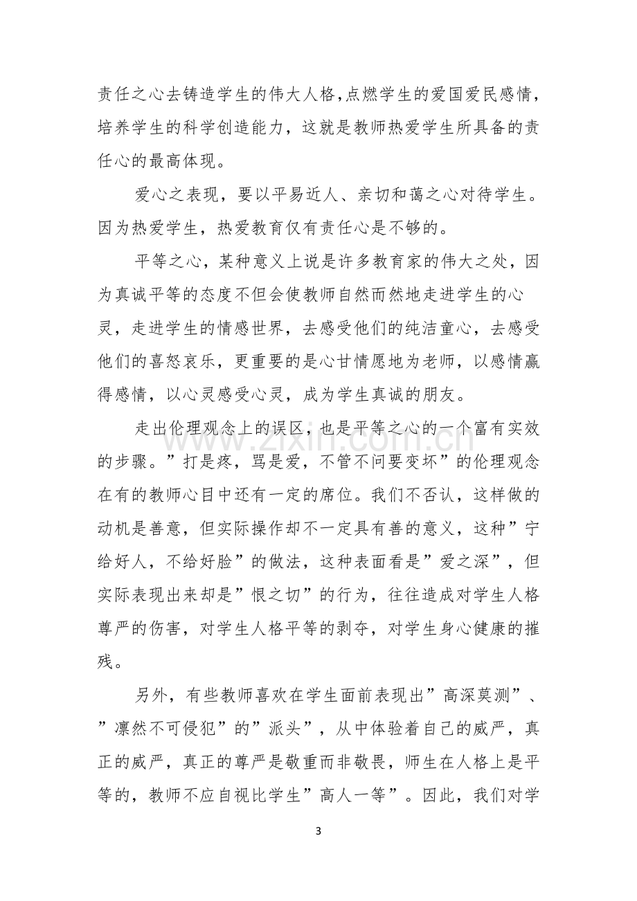 师德演讲稿集锦五篇.docx_第3页