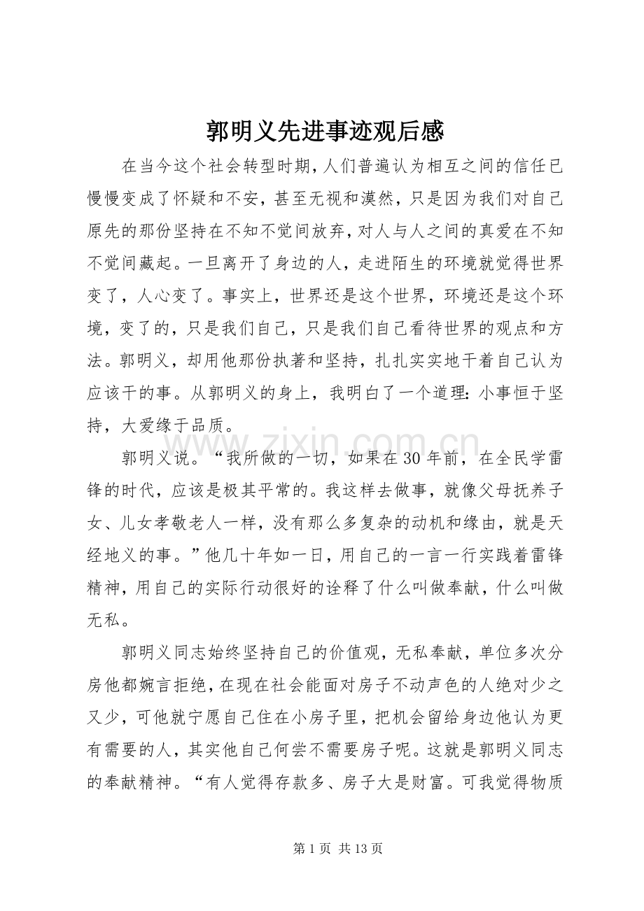 郭明义先进事迹观后感.docx_第1页