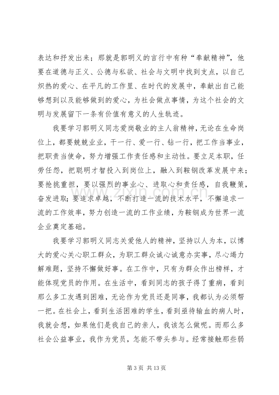 郭明义先进事迹观后感.docx_第3页