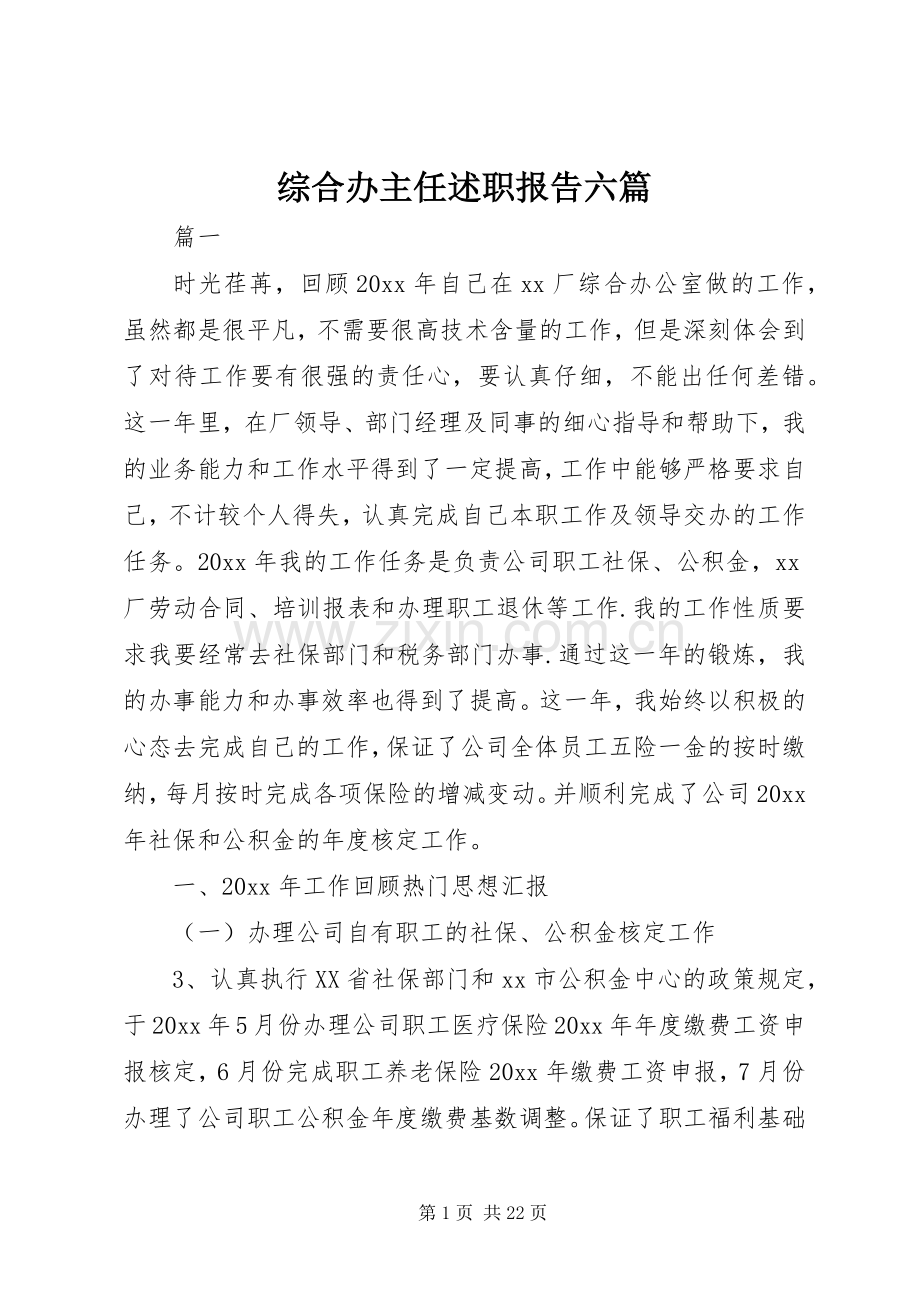 综合办主任述职报告六篇.docx_第1页