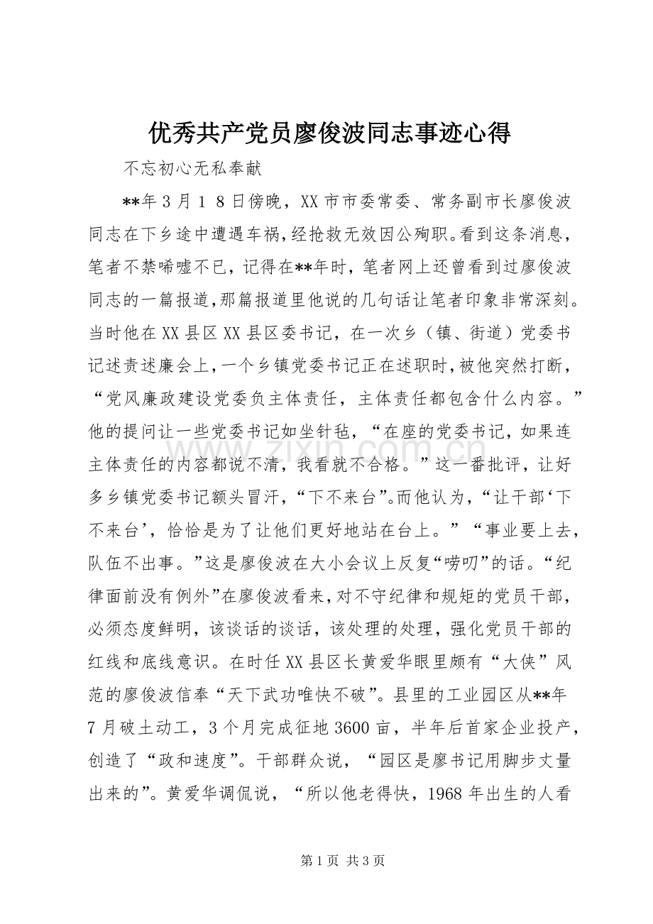 优秀共产党员廖俊波同志事迹心得.docx_第1页