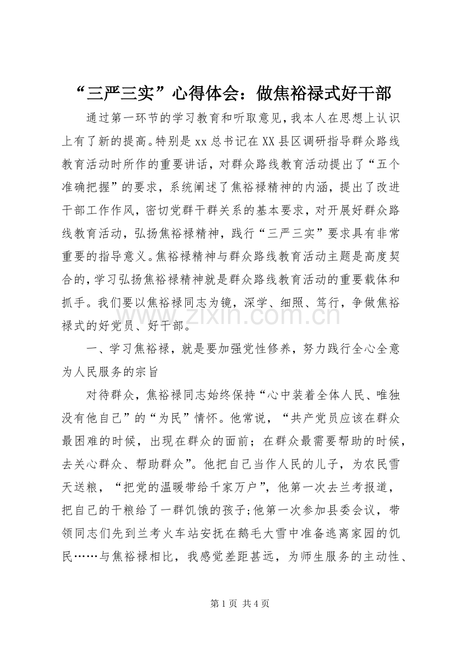 “三严三实”心得体会：做焦裕禄式好干部.docx_第1页