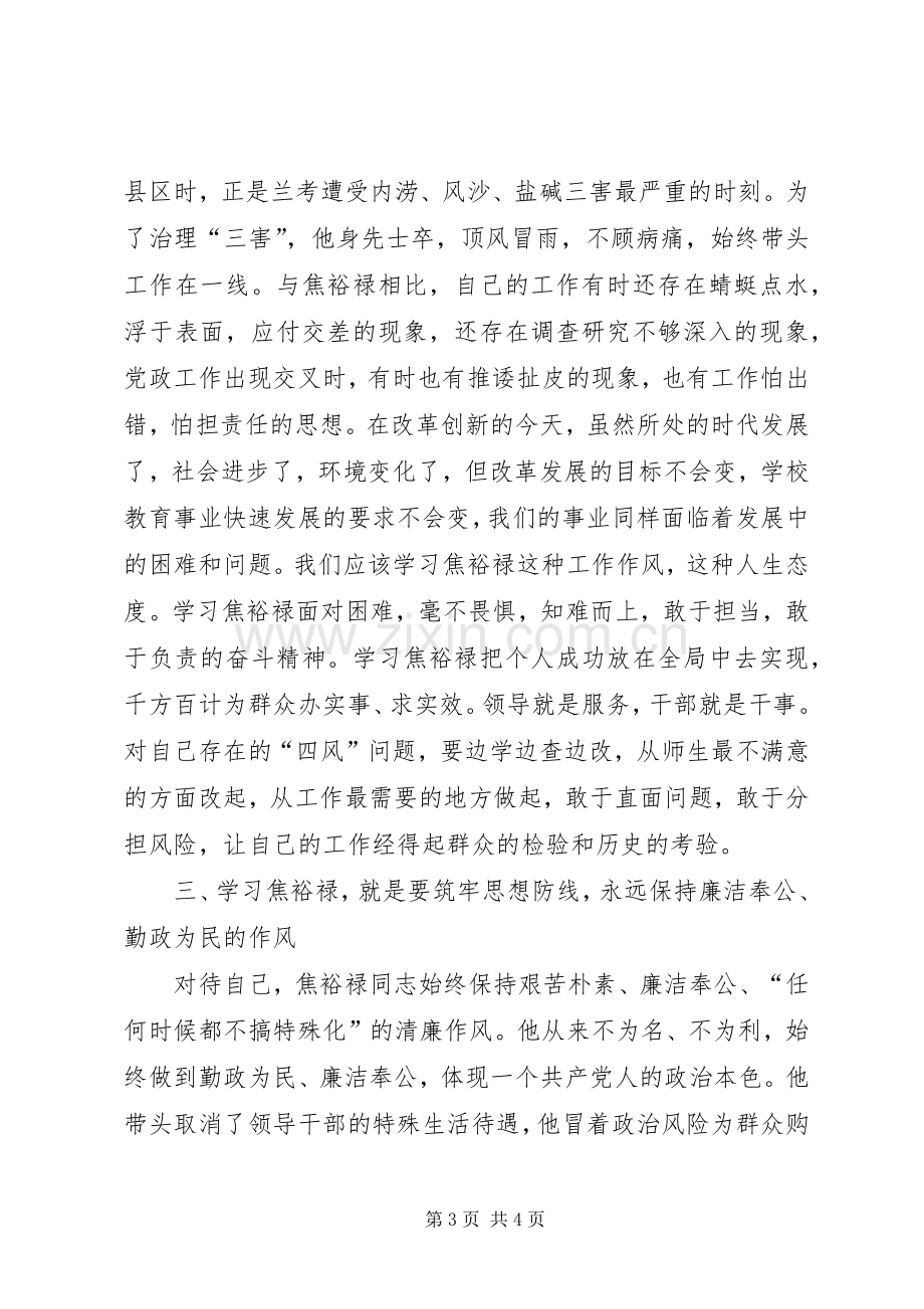 “三严三实”心得体会：做焦裕禄式好干部.docx_第3页