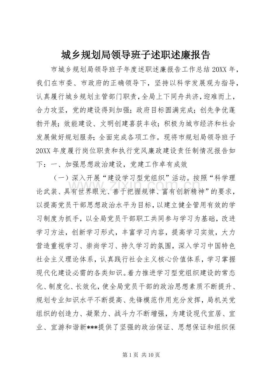 城乡规划局领导班子述职述廉报告.docx_第1页