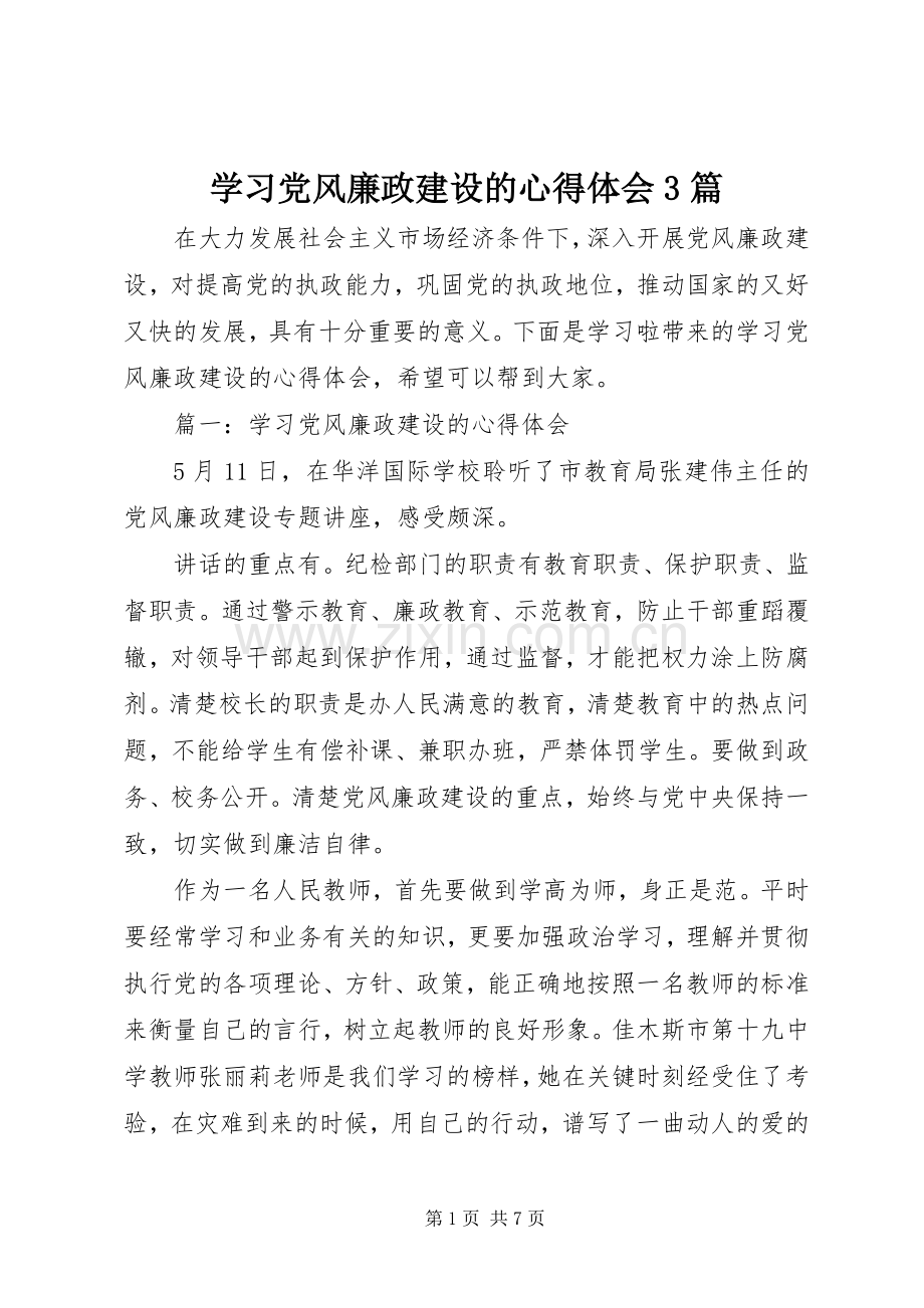 学习党风廉政建设的心得体会3篇.docx_第1页