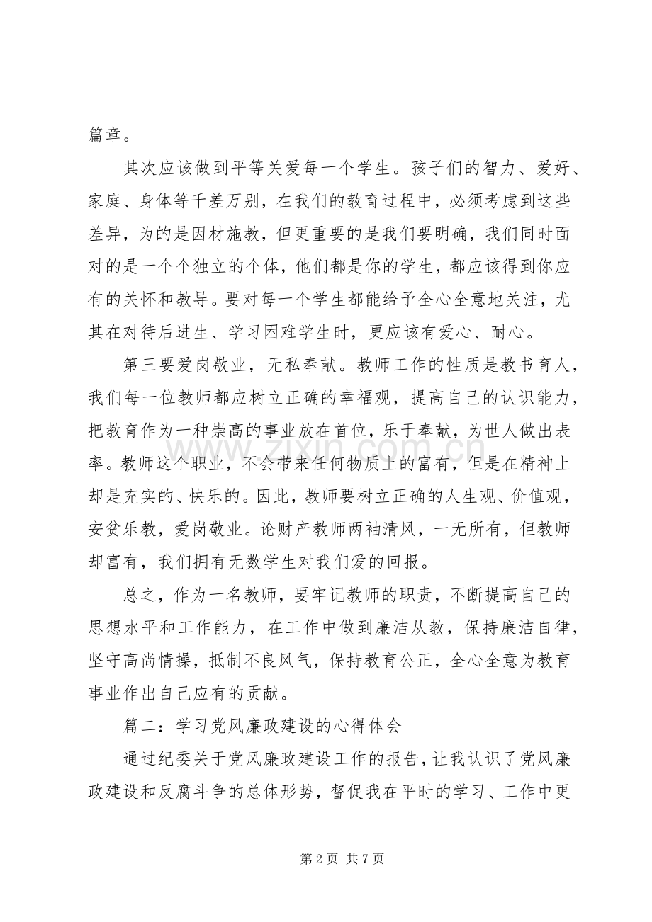 学习党风廉政建设的心得体会3篇.docx_第2页