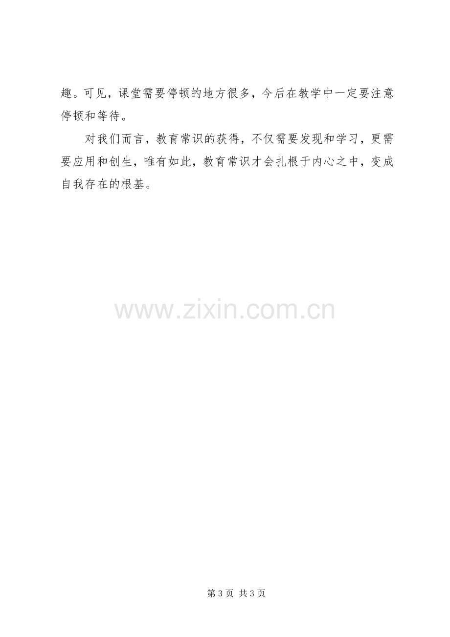 读李政涛《教育常识》有感(一)[5篇材料].docx_第3页