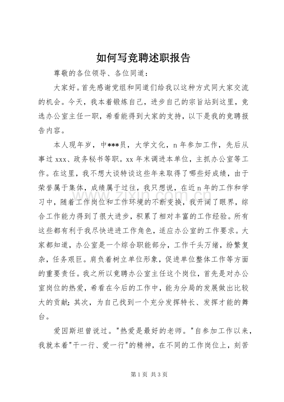 如何写竞聘述职报告.docx_第1页