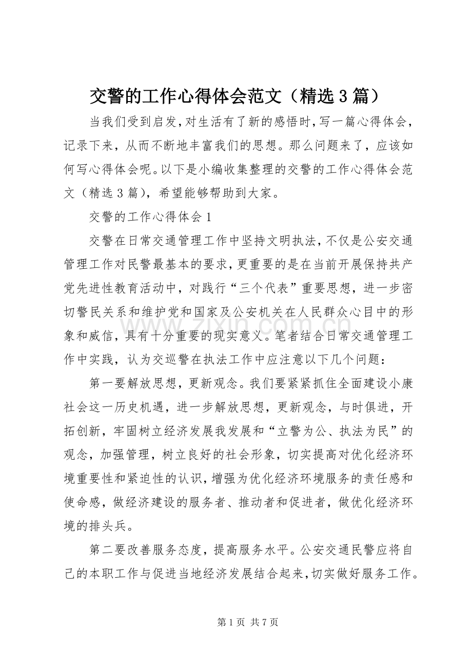 交警的工作心得体会范文（3篇）.docx_第1页