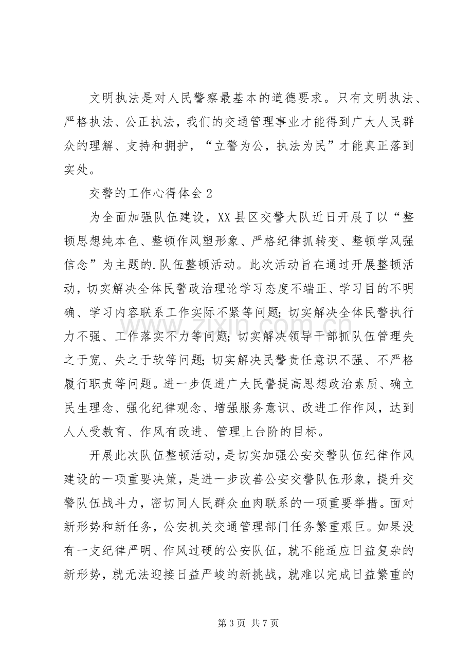 交警的工作心得体会范文（3篇）.docx_第3页