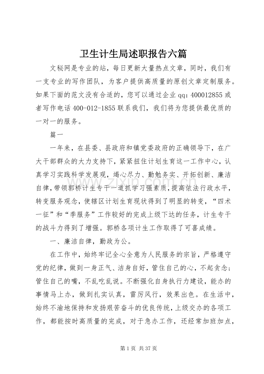 卫生计生局述职报告六篇.docx_第1页