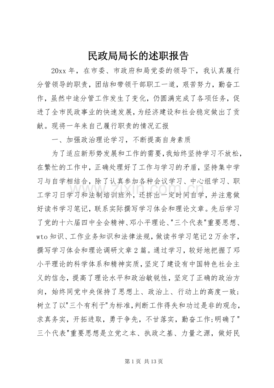 民政局局长的述职报告.docx_第1页