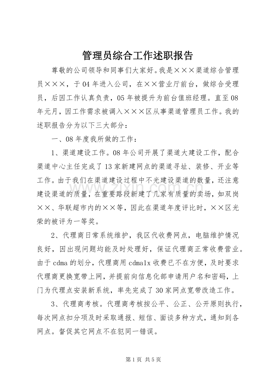 管理员综合工作述职报告.docx_第1页