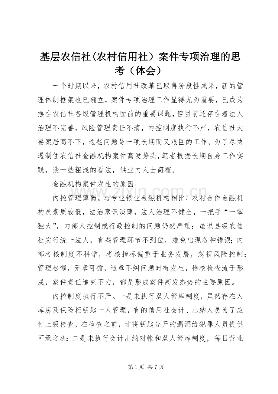 基层农信社(农村信用社）案件专项治理的思考（体会）.docx_第1页