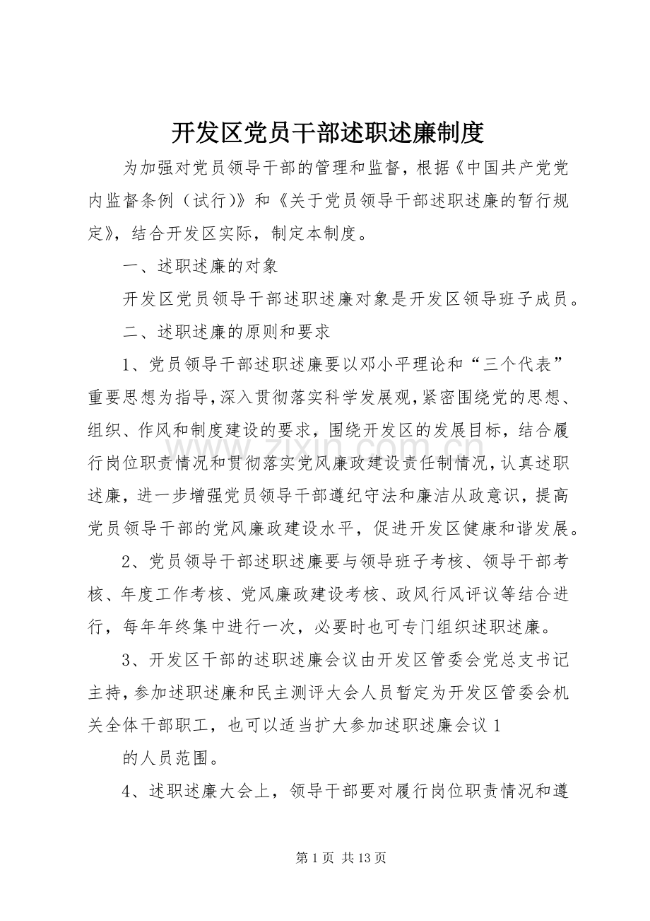 开发区党员干部述职述廉制度.docx_第1页