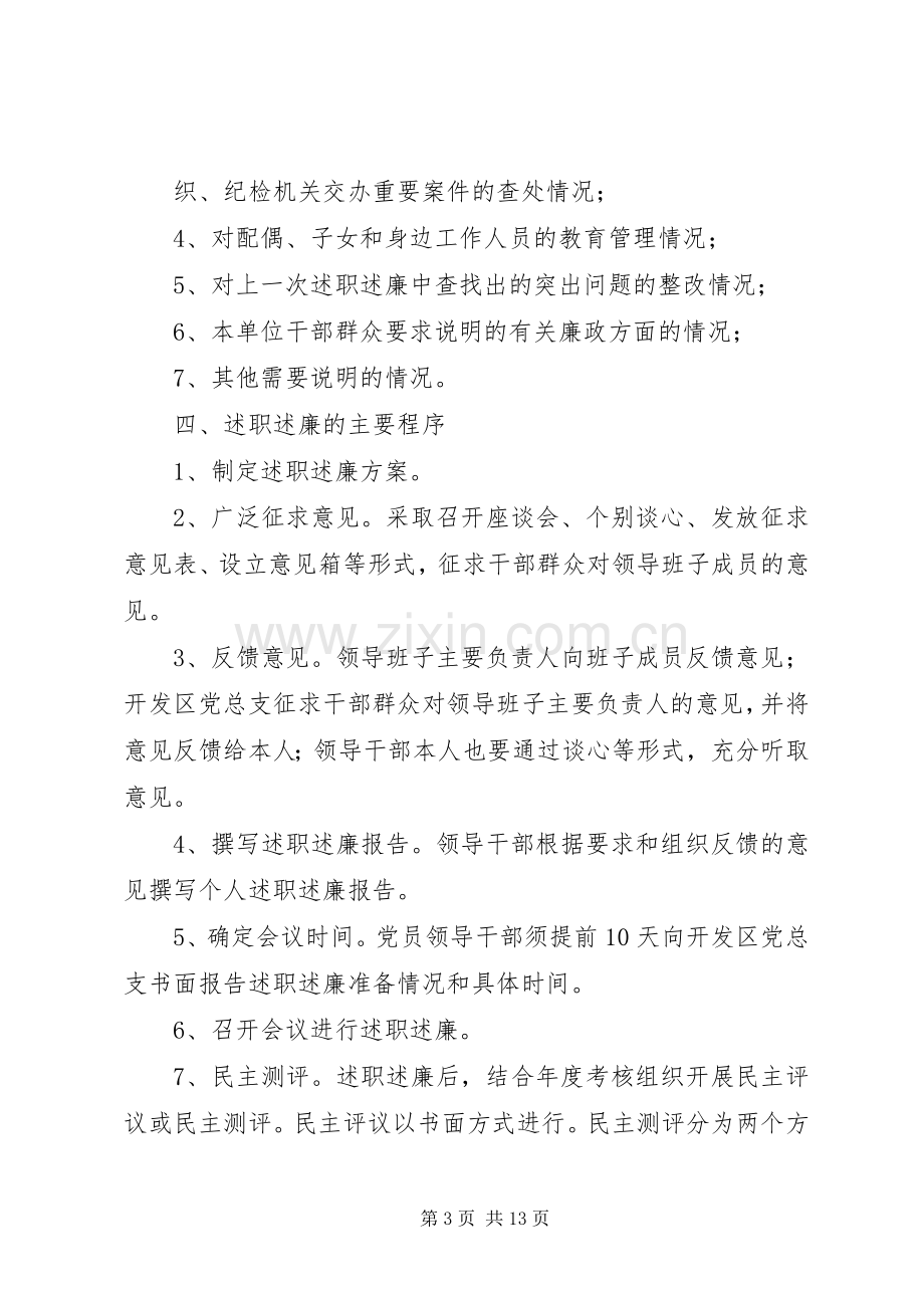 开发区党员干部述职述廉制度.docx_第3页