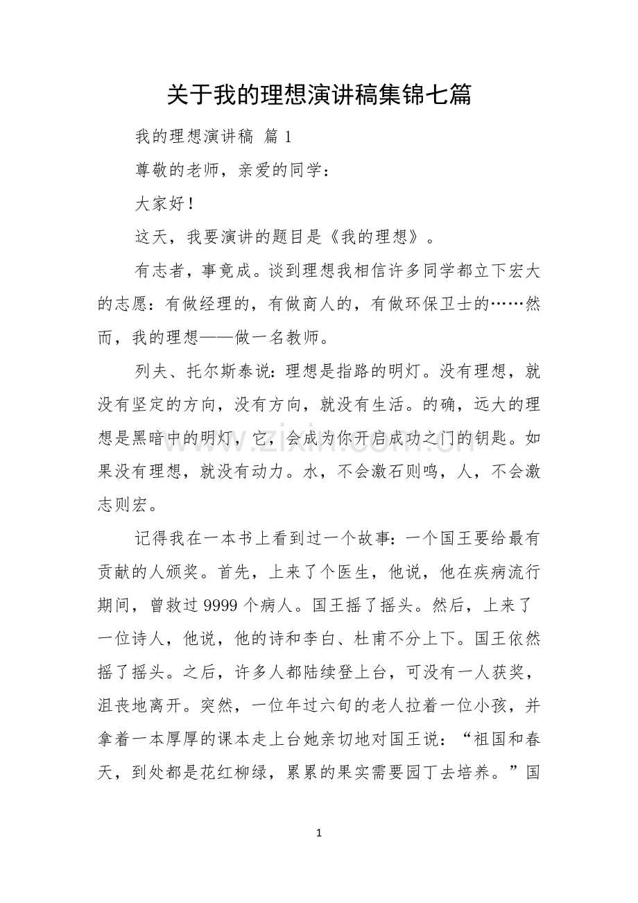 关于我的理想演讲稿集锦七篇.docx_第1页