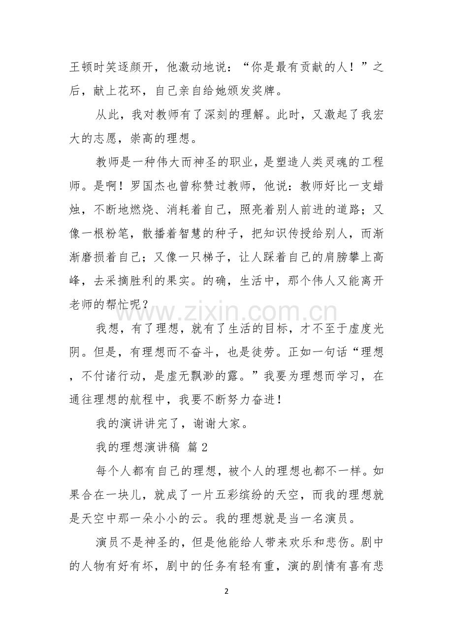 关于我的理想演讲稿集锦七篇.docx_第2页