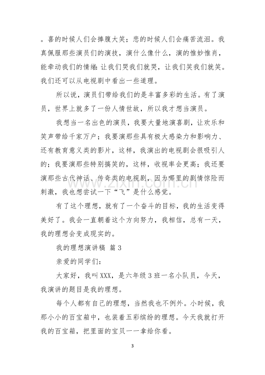 关于我的理想演讲稿集锦七篇.docx_第3页