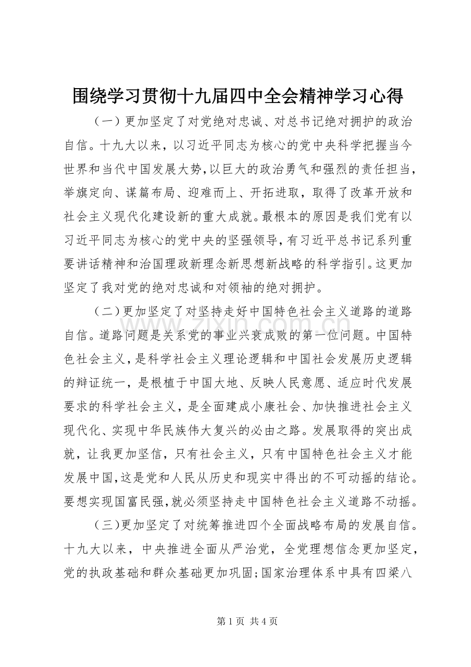 围绕学习贯彻十九届四中全会精神学习心得.docx_第1页