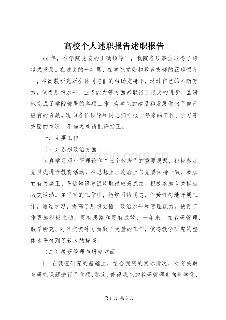 高校个人述职报告述职报告.docx_第1页