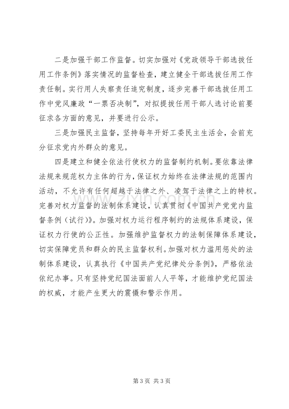 两个条例廉洁奉学习体会.docx_第3页