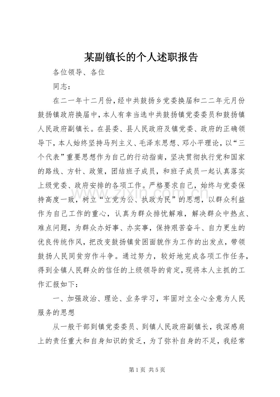 某副镇长的个人述职报告.docx_第1页