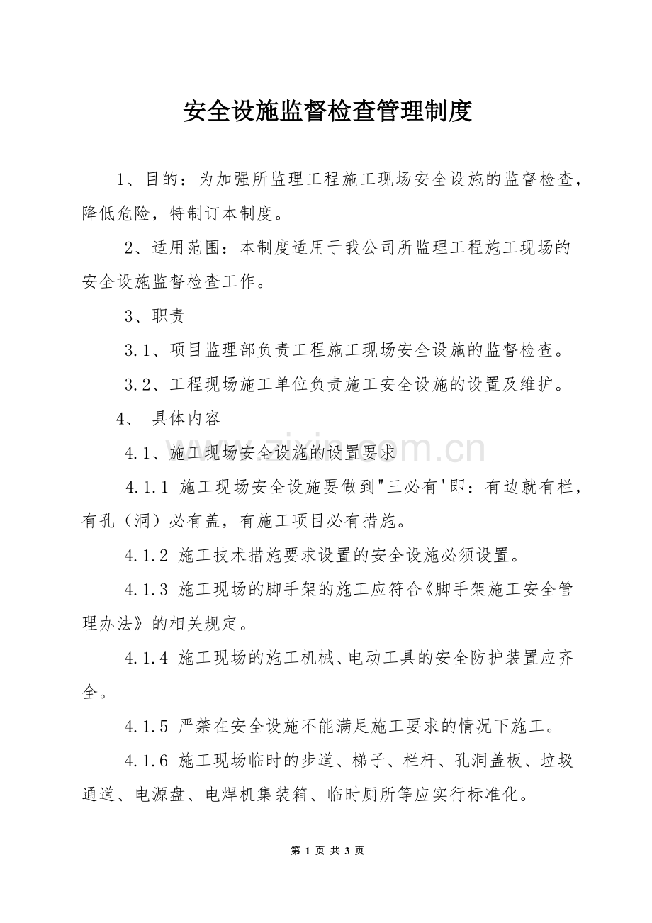 安全设施监督检查管理制度.docx_第1页