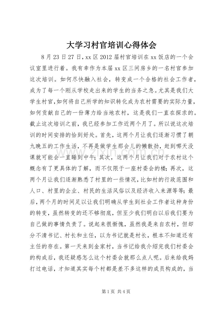 大学习村官培训心得体会.docx_第1页