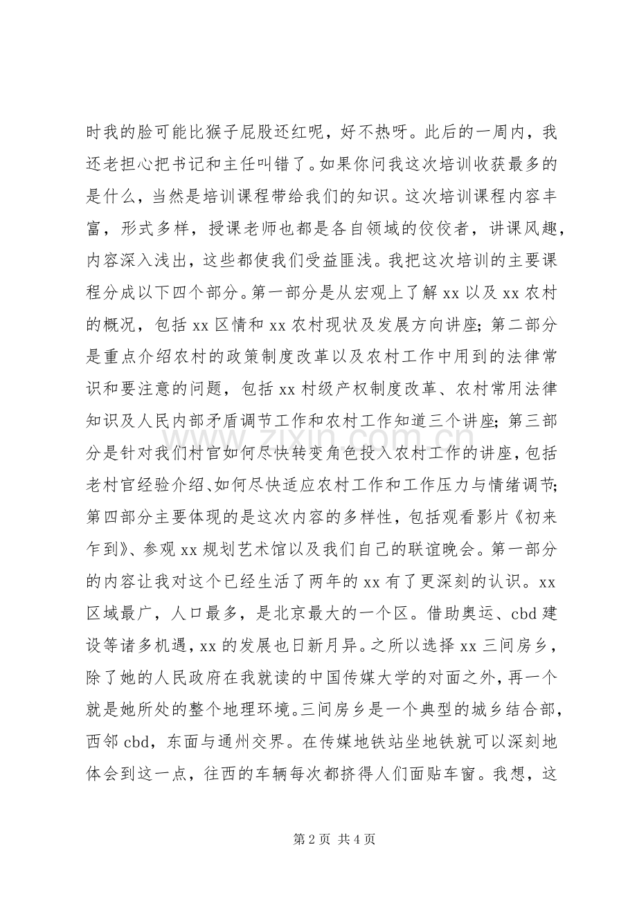 大学习村官培训心得体会.docx_第2页