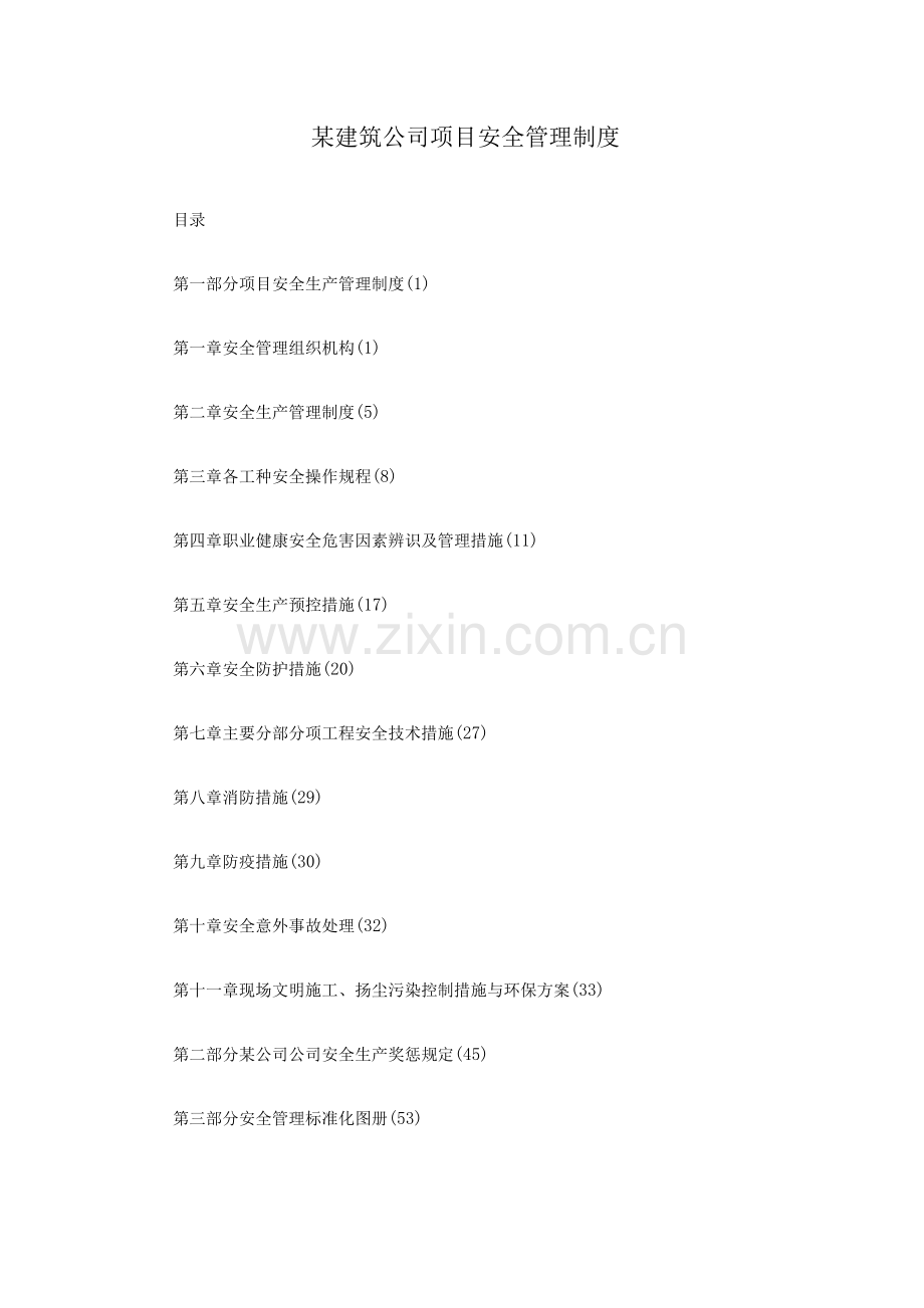 某建筑公司项目安全管理制度.docx_第1页