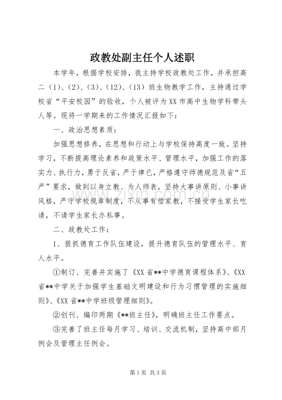 政教处副主任个人述职.docx_第1页