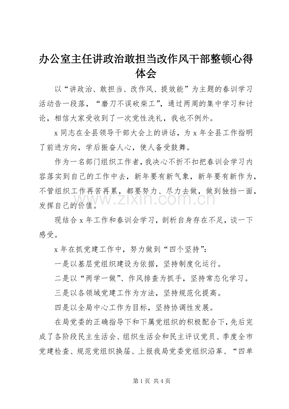 办公室主任讲政治敢担当改作风干部整顿心得体会.docx_第1页