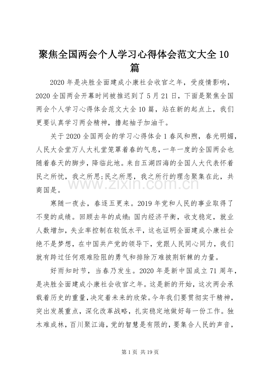 聚焦全国两会个人学习心得体会范文大全10篇.docx_第1页