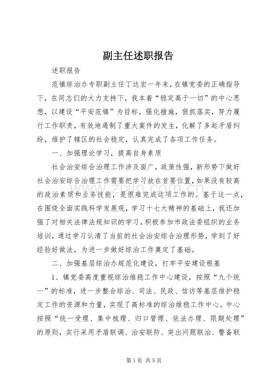 副主任述职报告.docx_第1页