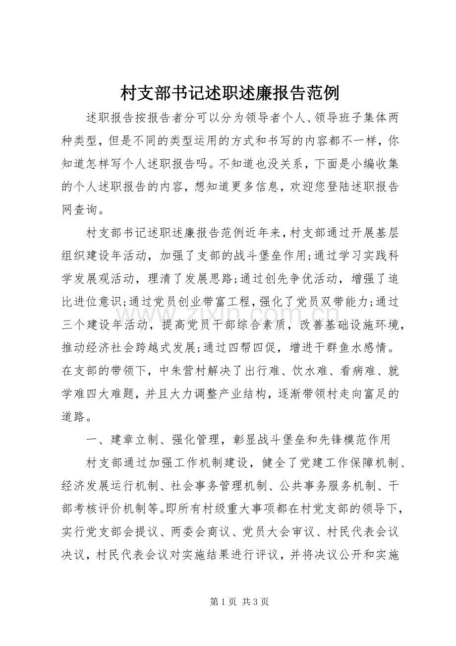 村支部书记述职述廉报告范例.docx_第1页