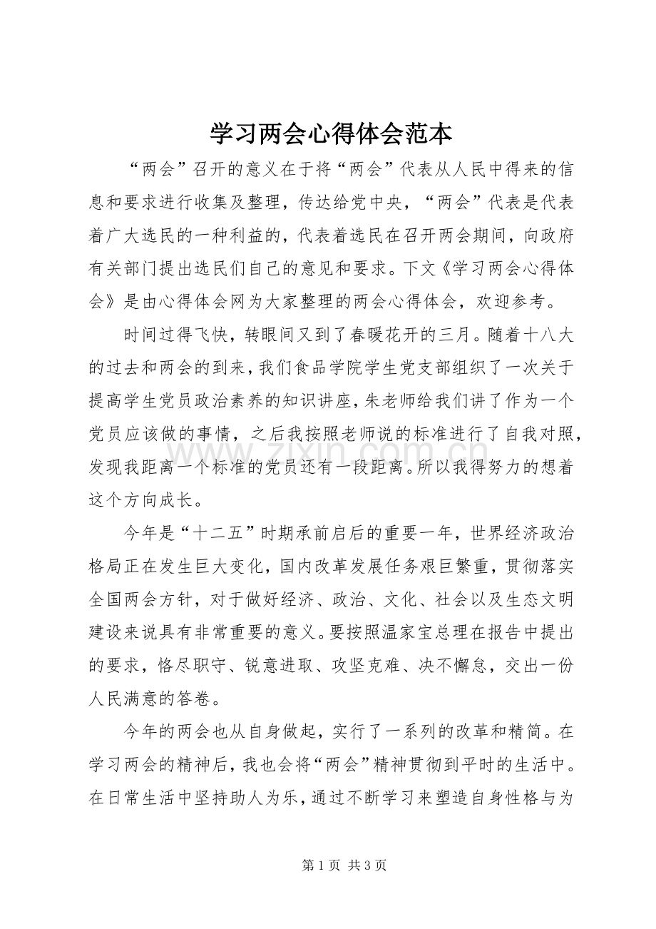 学习两会心得体会范本.docx_第1页