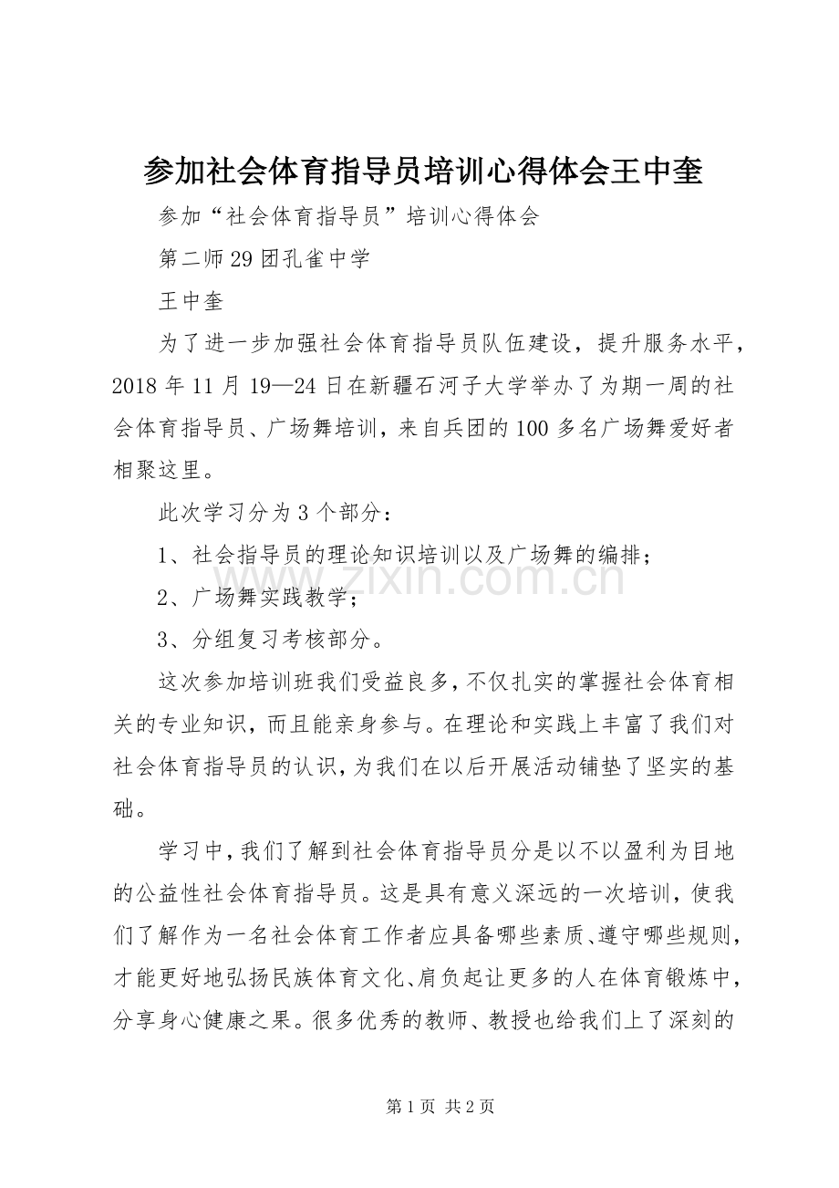 参加社会体育指导员培训心得体会王中奎.docx_第1页