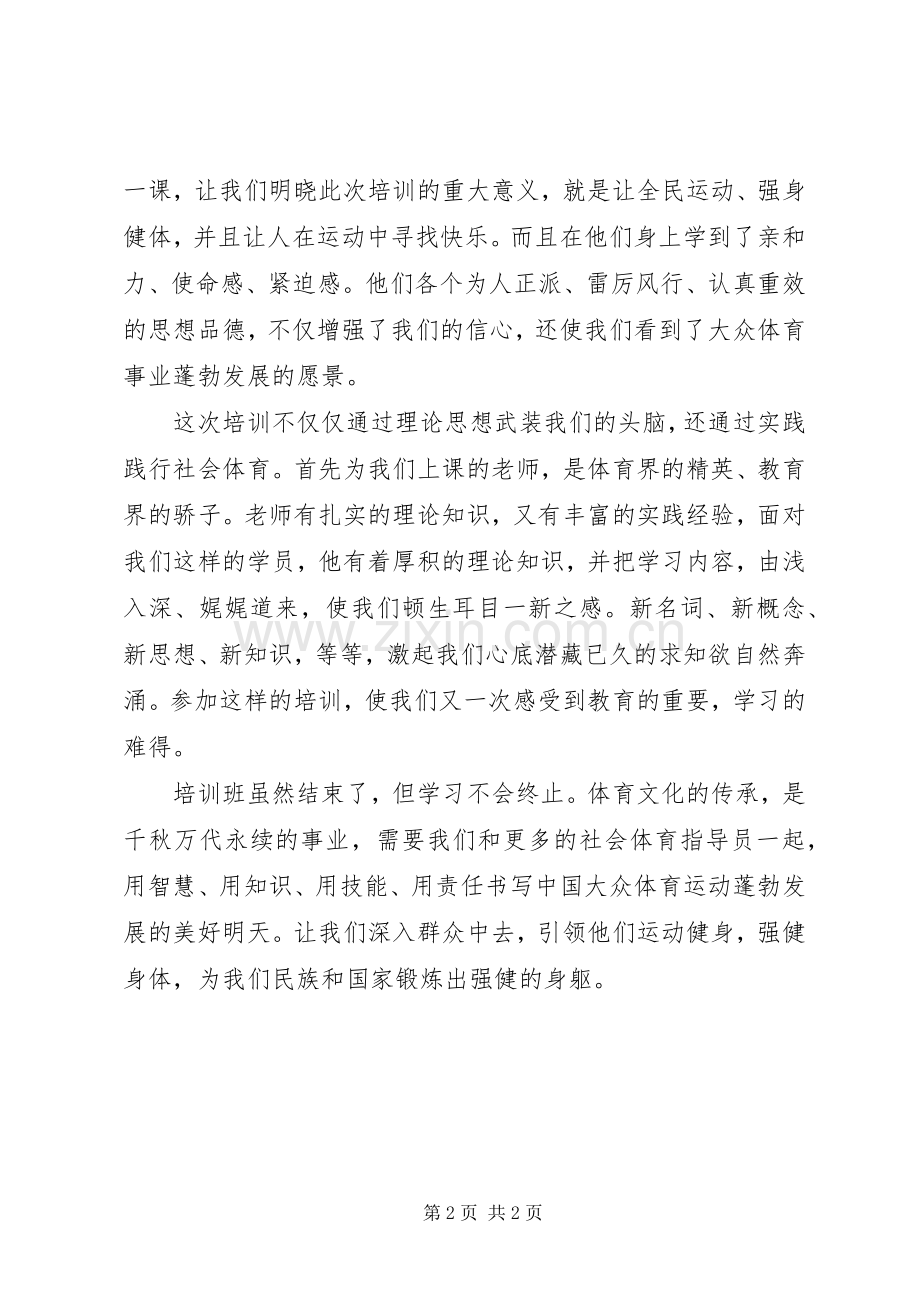 参加社会体育指导员培训心得体会王中奎.docx_第2页