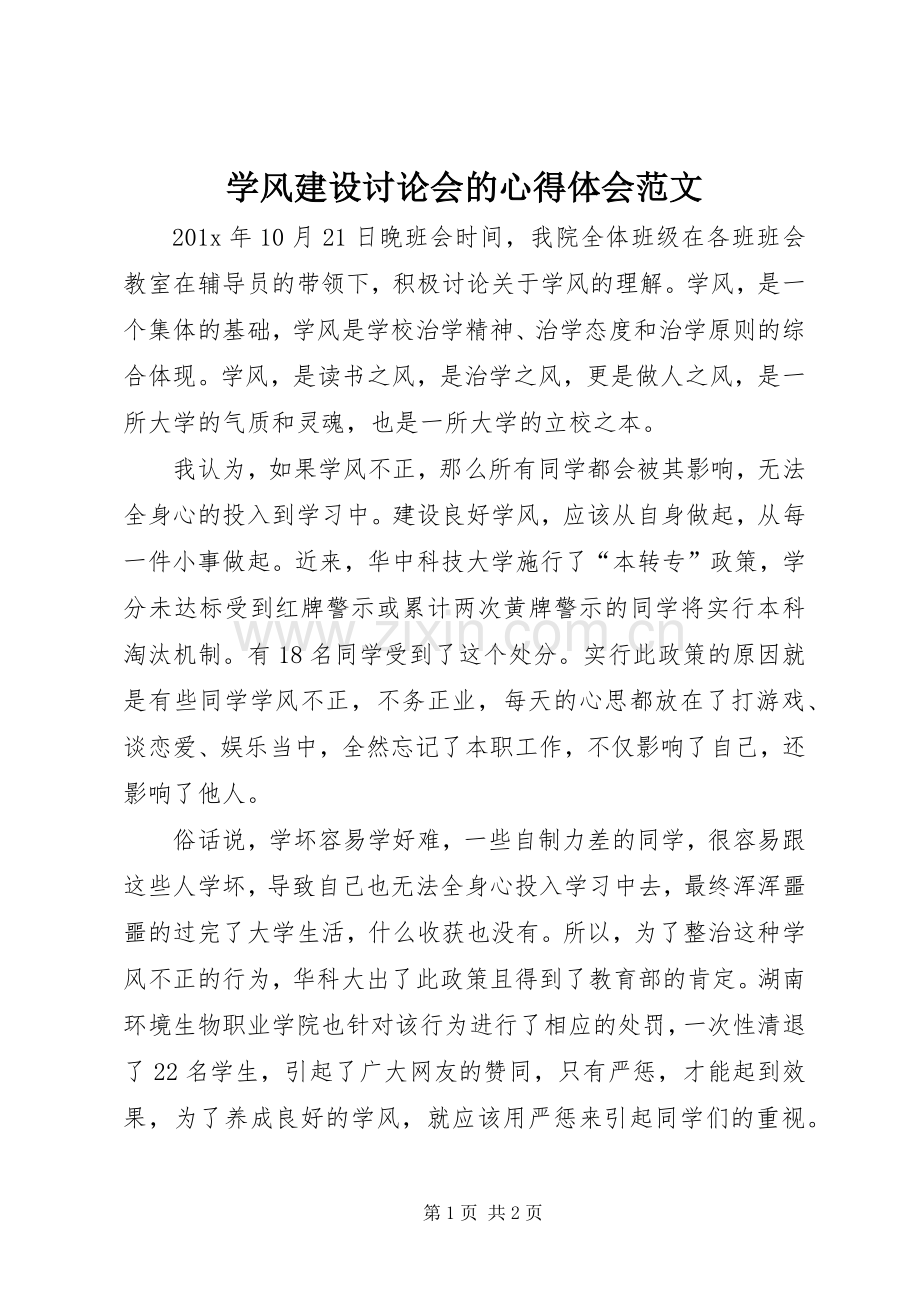 学风建设讨论会的心得体会范文.docx_第1页