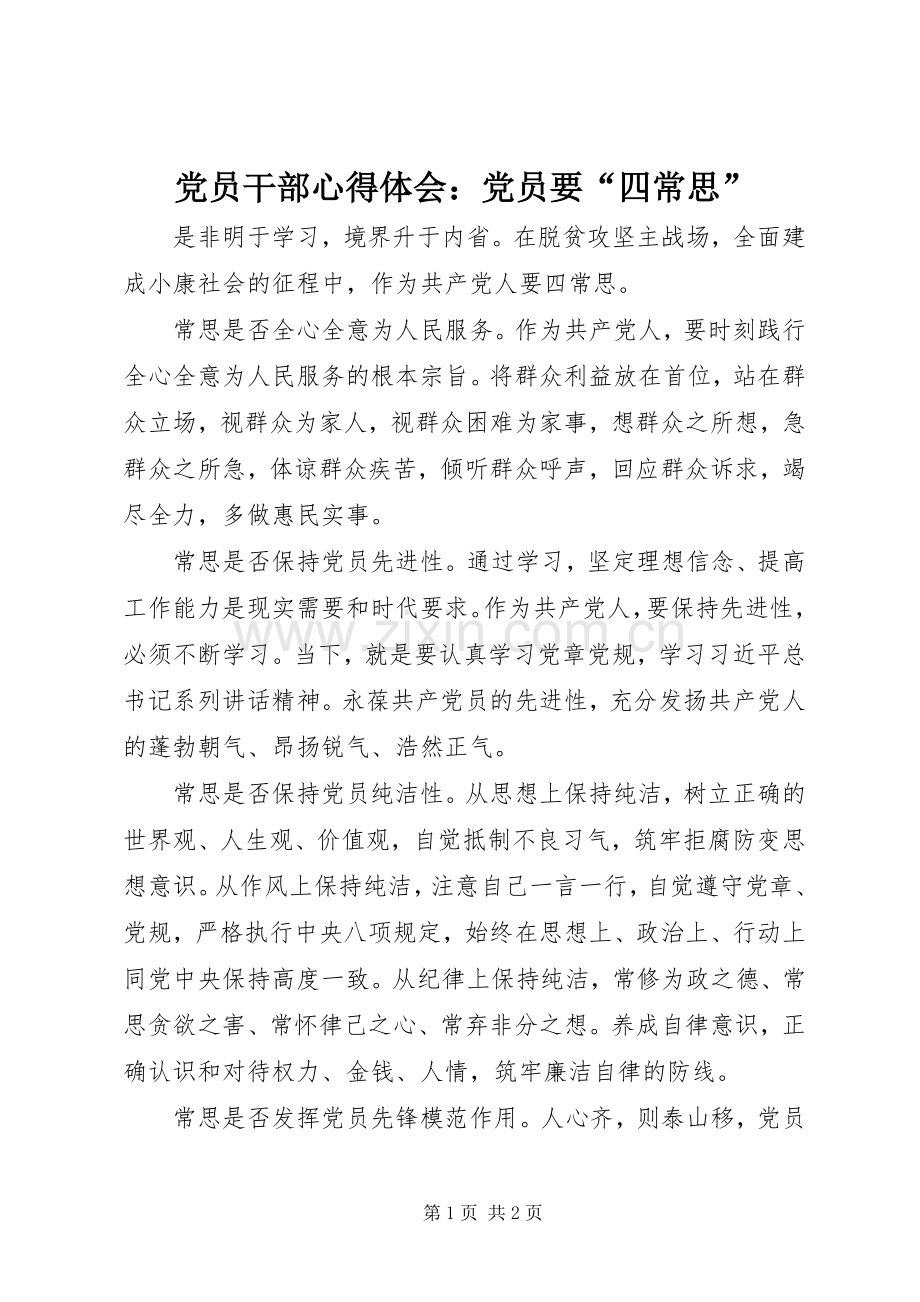 党员干部心得体会：党员要“四常思”.docx_第1页