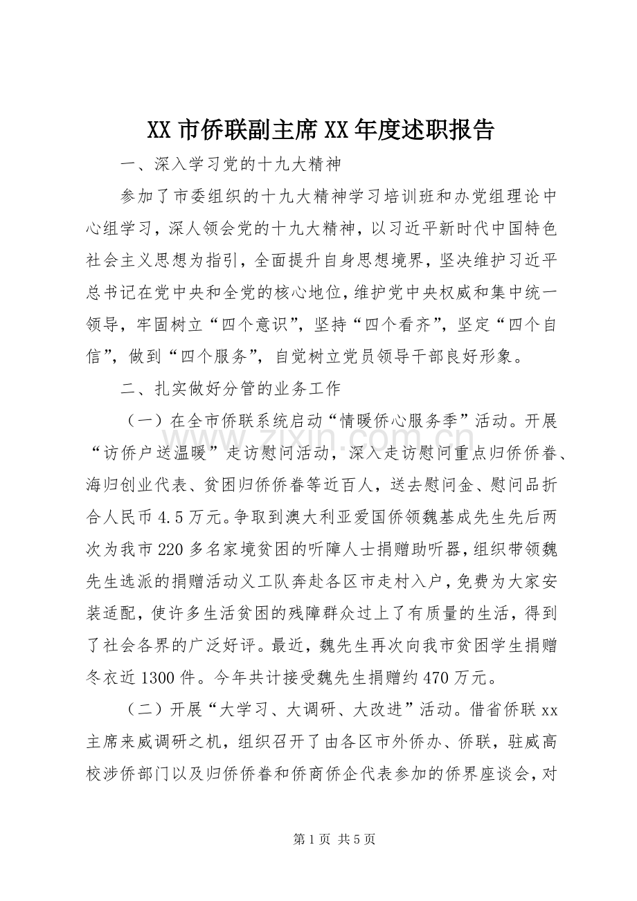 XX市侨联副主席XX年度述职报告.docx_第1页