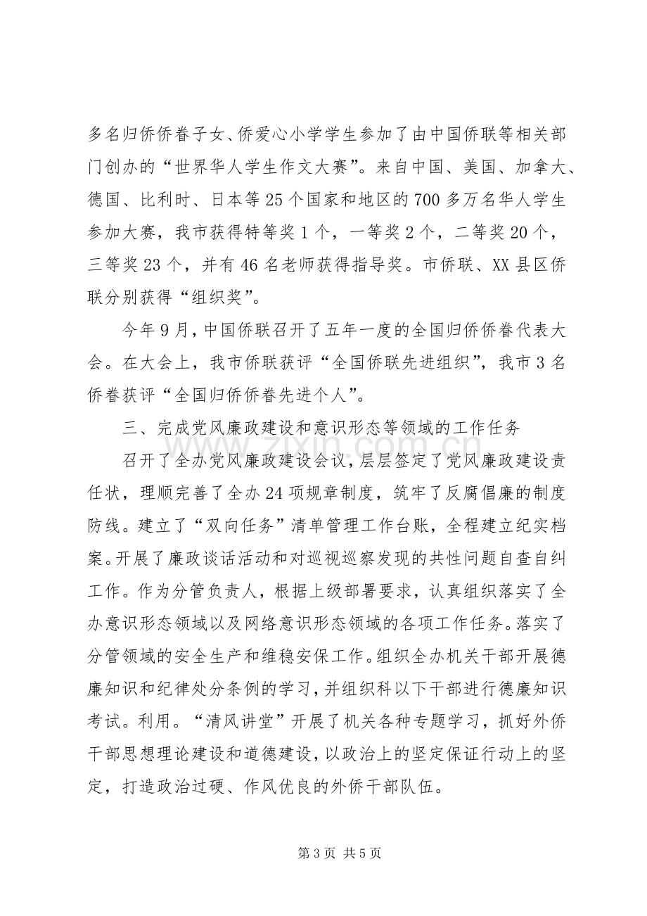 XX市侨联副主席XX年度述职报告.docx_第3页