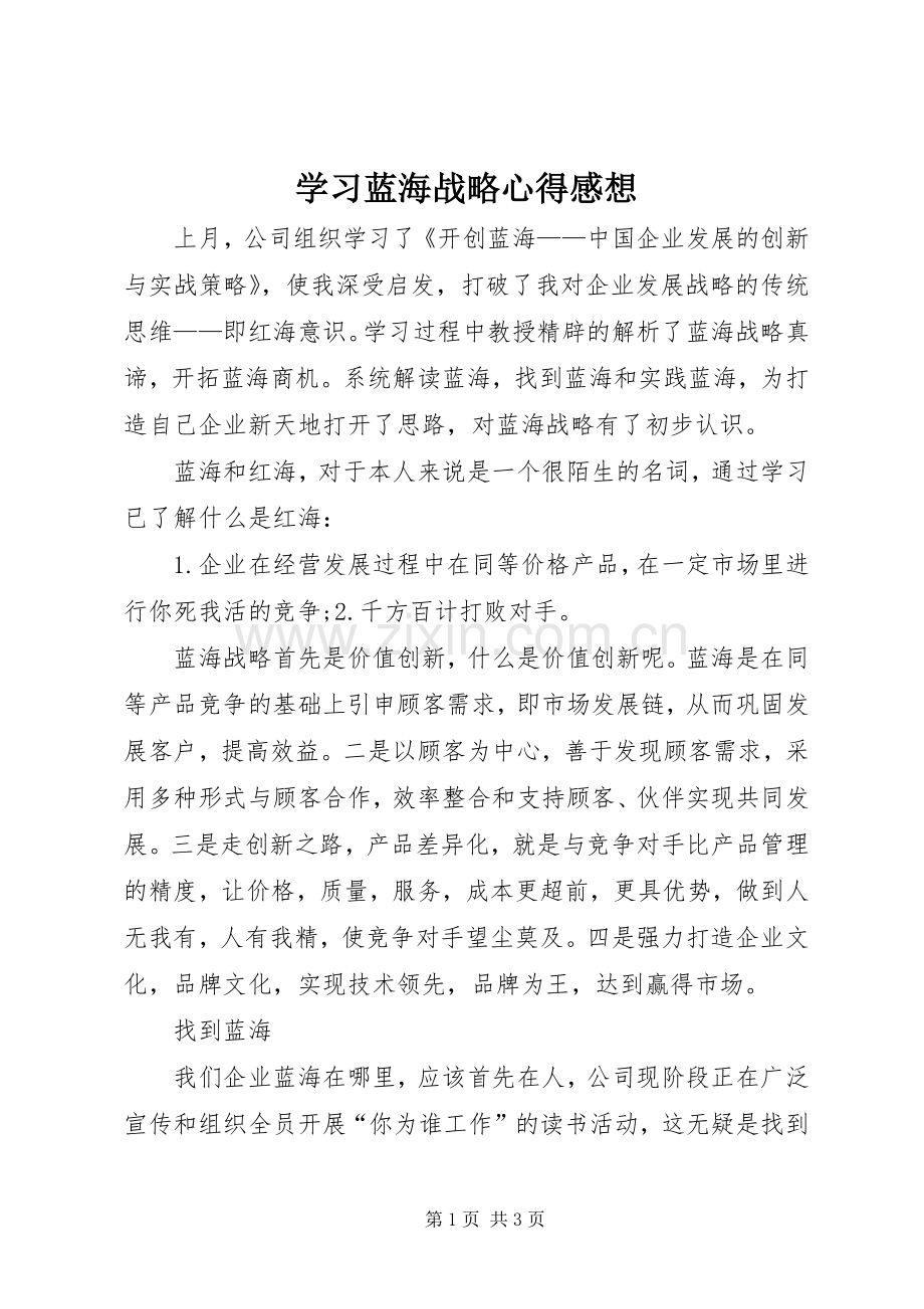 学习蓝海战略心得感想.docx_第1页