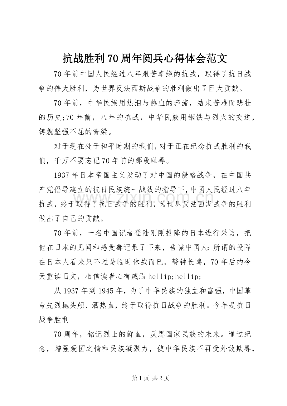 抗战胜利70周年阅兵心得体会范文.docx_第1页