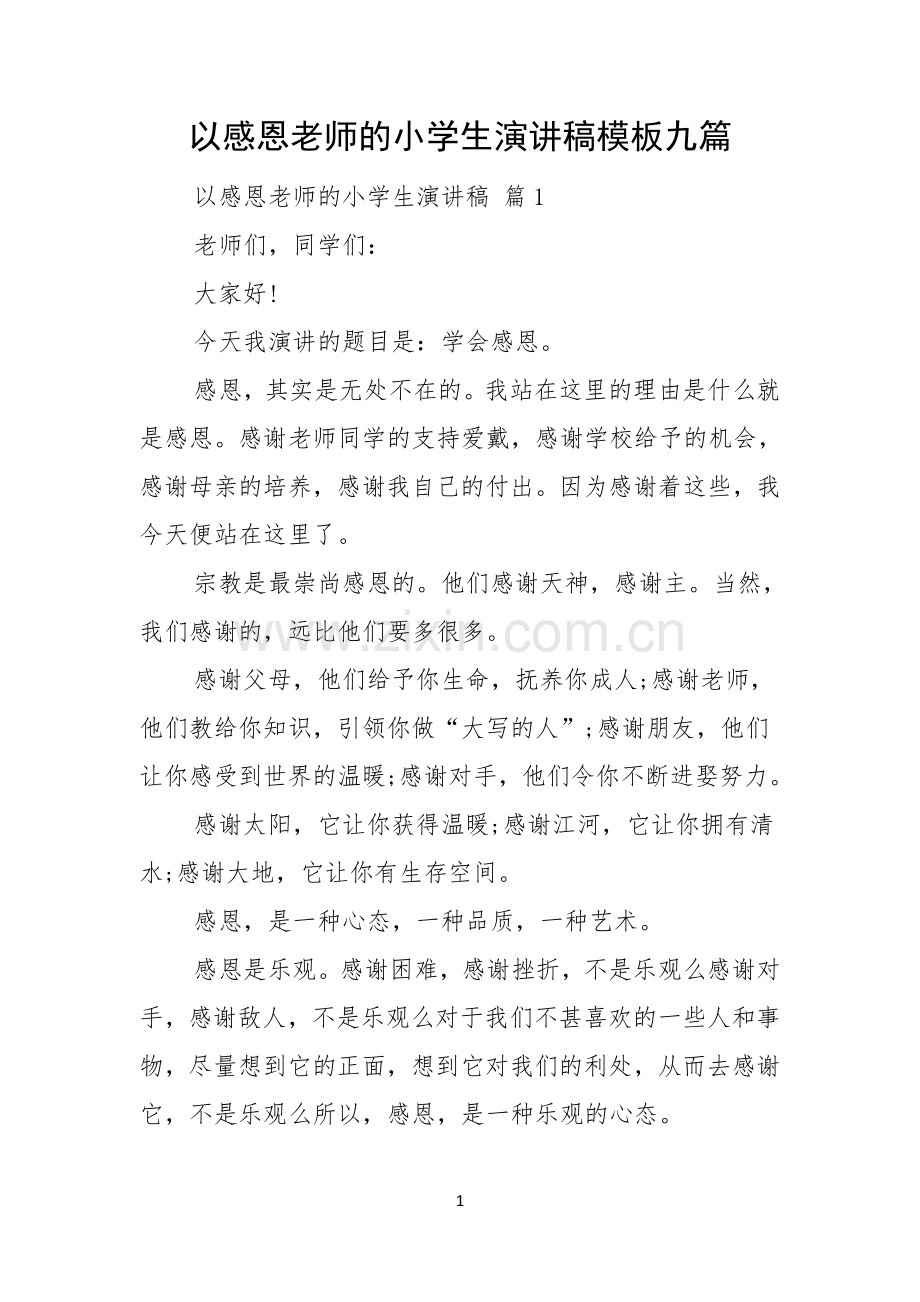 以感恩老师的小学生演讲稿模板九篇.docx_第1页