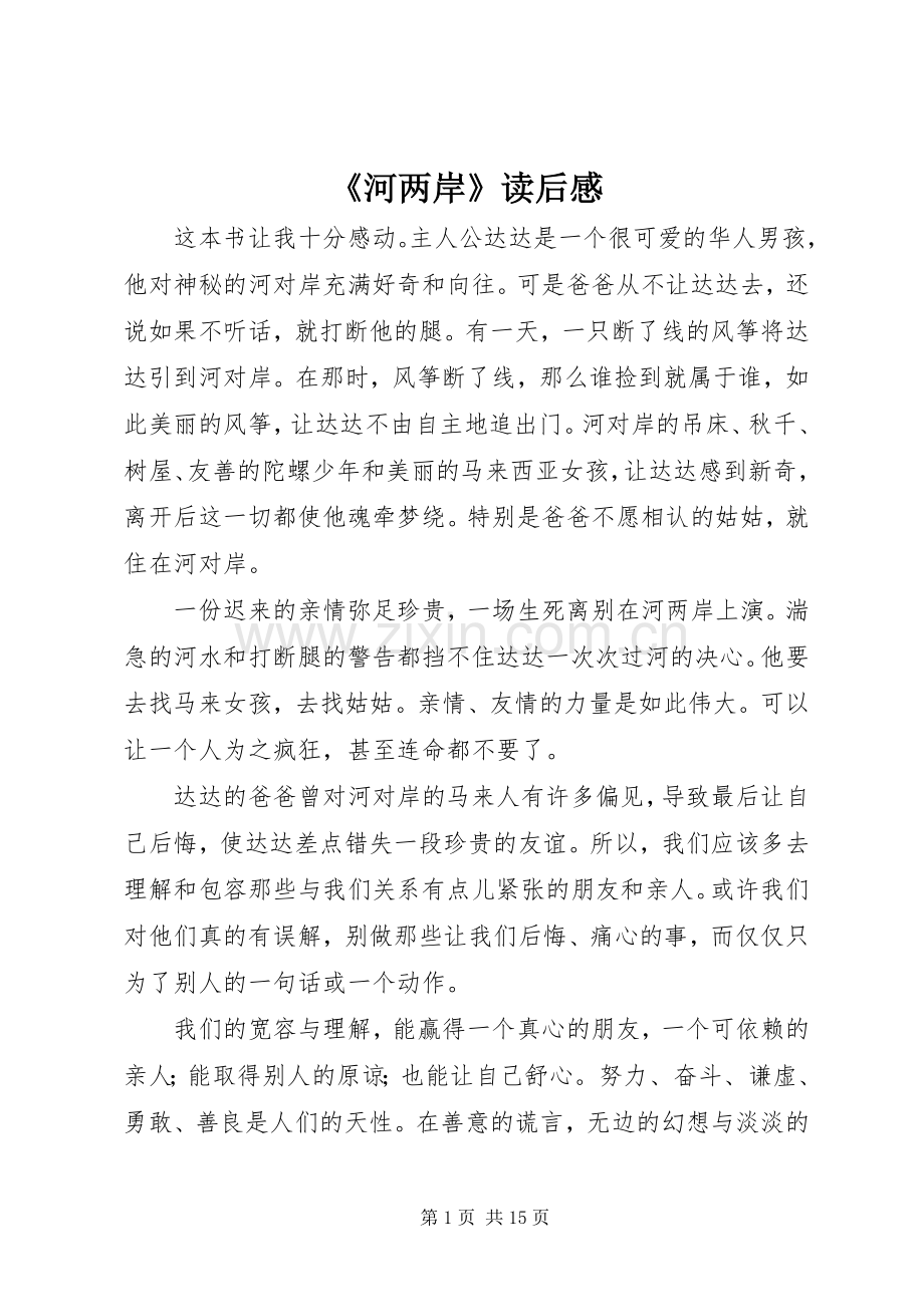 《河两岸》读后感.docx_第1页