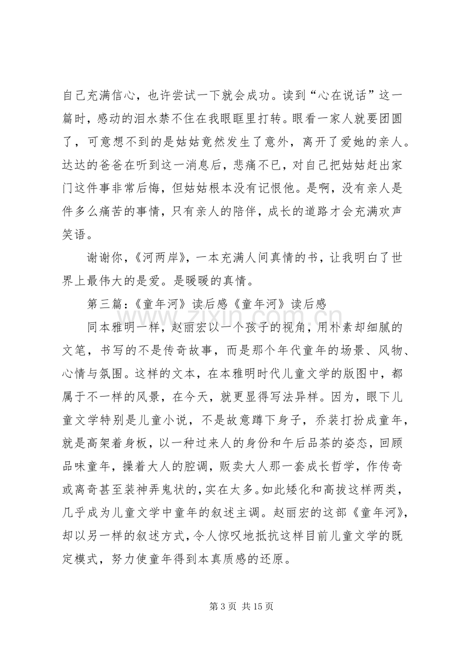 《河两岸》读后感.docx_第3页