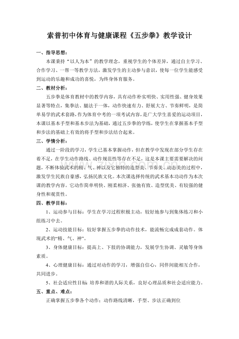 五步拳教学设计(索普沈建勤).doc_第1页